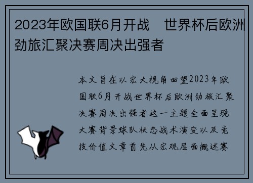 2023年欧国联6月开战 世界杯后欧洲劲旅汇聚决赛周决出强者